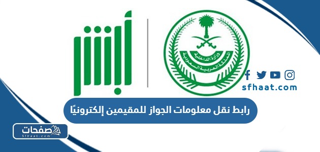 رابط نقل معلومات الجواز للمقيمين إلكترونيًا