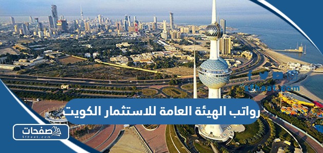 سلم رواتب الهيئة العامة للاستثمار الكويت بالتفصيل