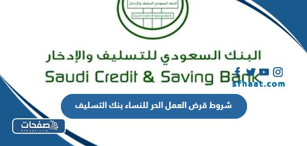 شروط قرض العمل الحر للنساء بنك التسليف 1447