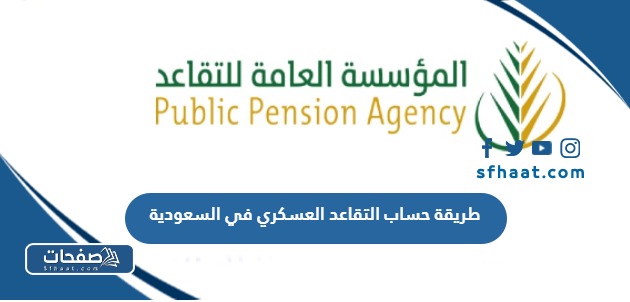 طريقة حساب التقاعد العسكري في السعودية