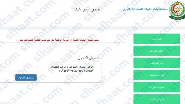 طريقة حَجز موعد مستشفى المصانع بالخرج عبر الموقع الإلكتروني