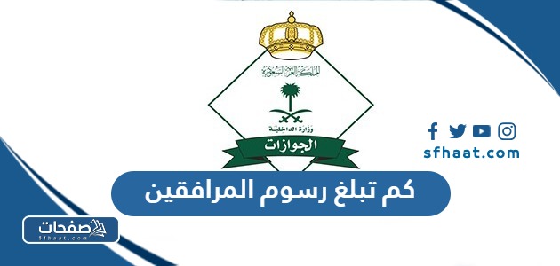 كم رسوم المرافقين والتابعين في السعودية 1447 / 2026