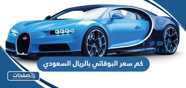 كم سعر البوقاتي بالريال السعودي