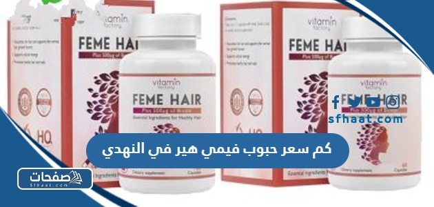 كم سعر حبوب فيمي هير في النهدي بالريال