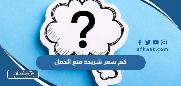 كم سعر شريحة منع الحمل في السعودية