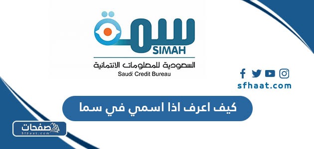 كيف اعرف اذا اسمي في سما ، استعلام عن سمه برقم الهوية simah.com