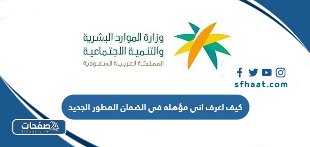 كيف اعرف اني مؤهله في الضمان المطور الجديد