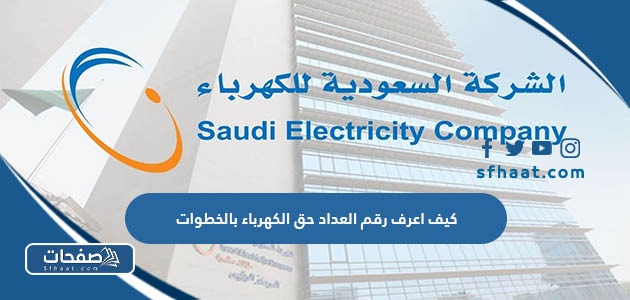 كيف اعرف رقم العداد حق الكهرباء بالخطوات
