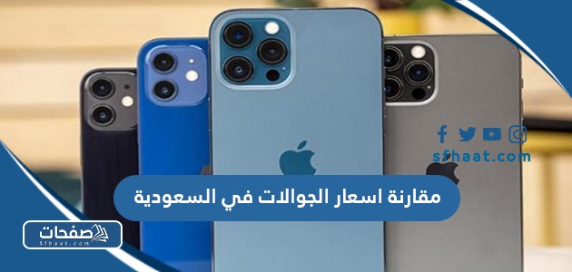 مقارنة اسعار الجوالات في السعودية 2026 بالريال