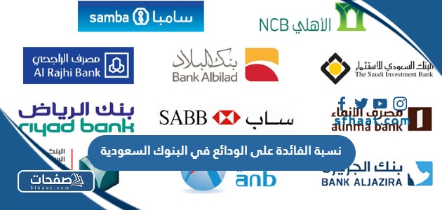 كم نسبة الفائدة على الودائع في البنوك السعودية 2025