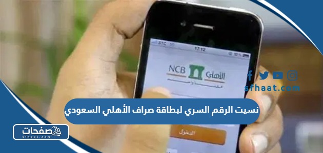 نسيت الرقم السري لبطاقة صراف الأهلي السعودي ، طرق معرفته بالخطوات