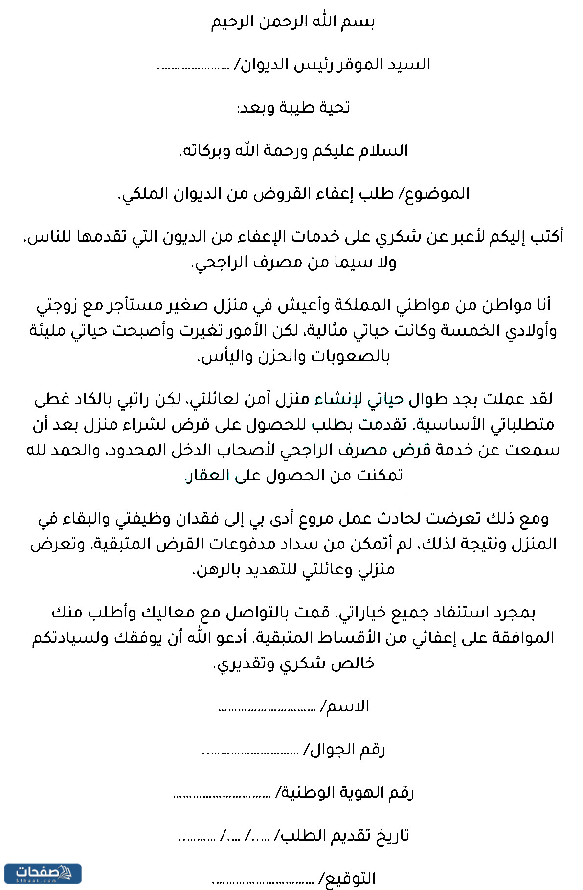 نموذج طلب إعفاء من القروض من الديوان الملكي 1