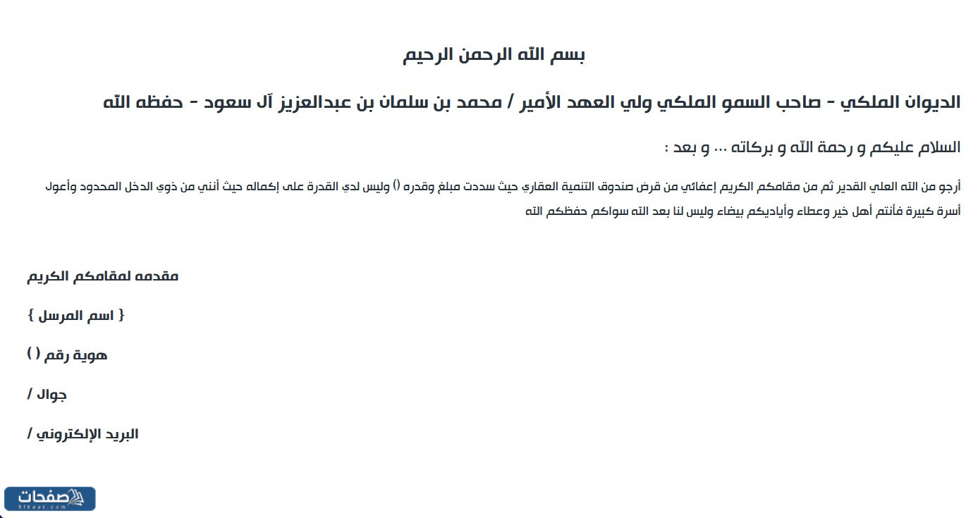 نموذج طلب إعفاء من القروض من الديوان الملكي 2