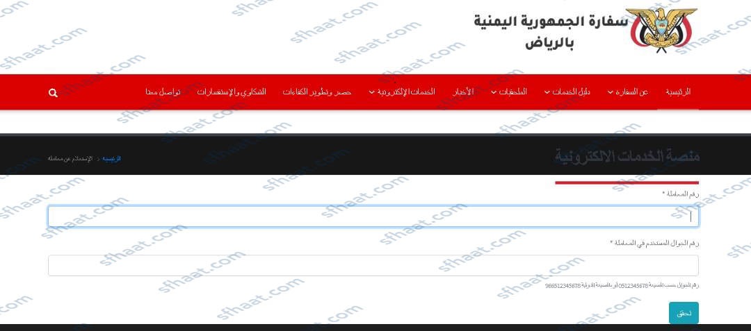 استعلام عن حجز موعد السفارة اليمنية