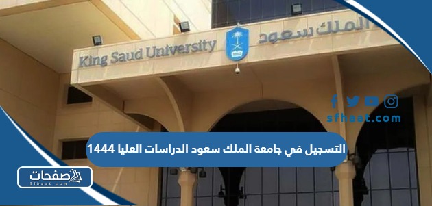 خطوات التسجيل في جامعة الملك سعود الدراسات العليا 1447 الكترونيا