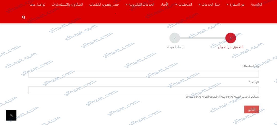 الغاء حجز موعد في السفارة اليمنية