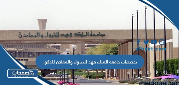 تخصصات جامعة الملك فهد للبترول والمعادن 1447 / 2026 للذكور
