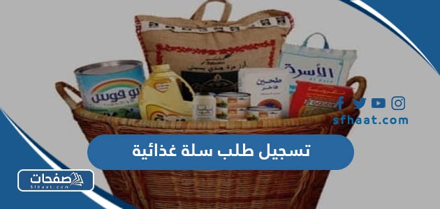 طريقة تسجيل طلب سلة غذائية 2025 الرابط والخطوات