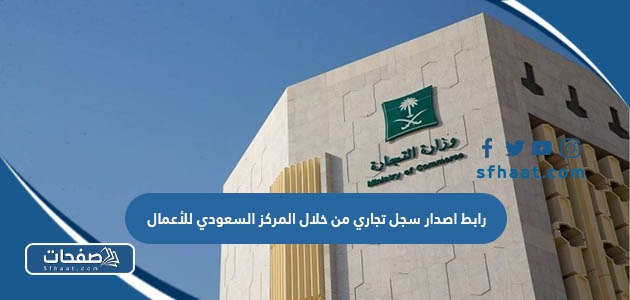 خطوات ورابط اصدار سجل تجاري من خلال المركز السعودي للأعمال business.sa