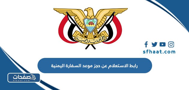 رابط الاستعلام عن حجز موعد السفارة اليمنية yemenembassy-sa.org