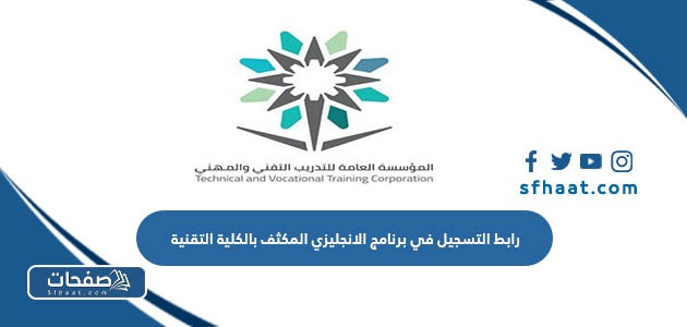 طريقة ورابط التسجيل في برنامج الانجليزي المكثف بالكلية التقنية tvtc.gov.sa