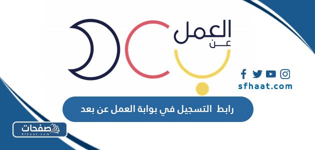 طريقة ورابط التسجيل في بوابة العمل عن بعد teleworks.sa