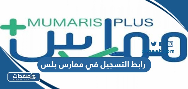 طريقة ورابط التسجيل في ممارس بلس portal.scfhs.org.sa