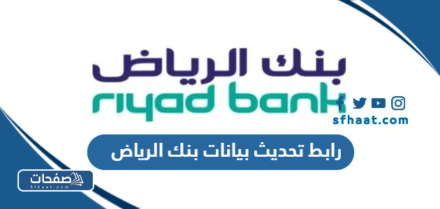 رابط تحديث بيانات بنك الرياض