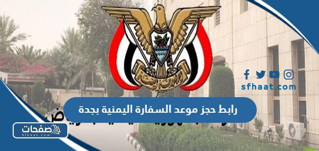 رابط حجز موعد السفارة اليمنية بجدة yemenembassy-sa.org
