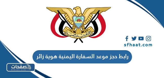 رابط حجز موعد السفارة اليمنية هوية زائر yemenembassy-sa.org