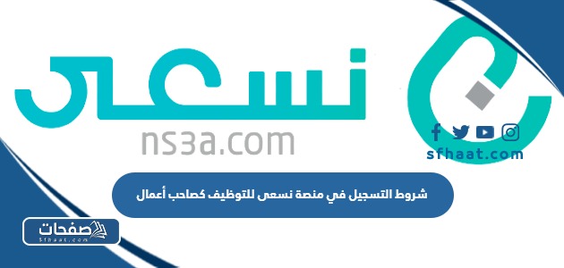 متطلبات و شروط التسجيل في منصة نسعى للتوظيف كصاحب أعمال