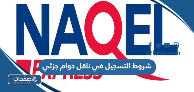 شروط التسجيل في ناقل دوام جزئي 1447 / 2025