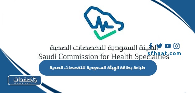 خطوات طباعة بطاقة الهيئة السعودية للتخصصات الصحية الرابط والخطوات