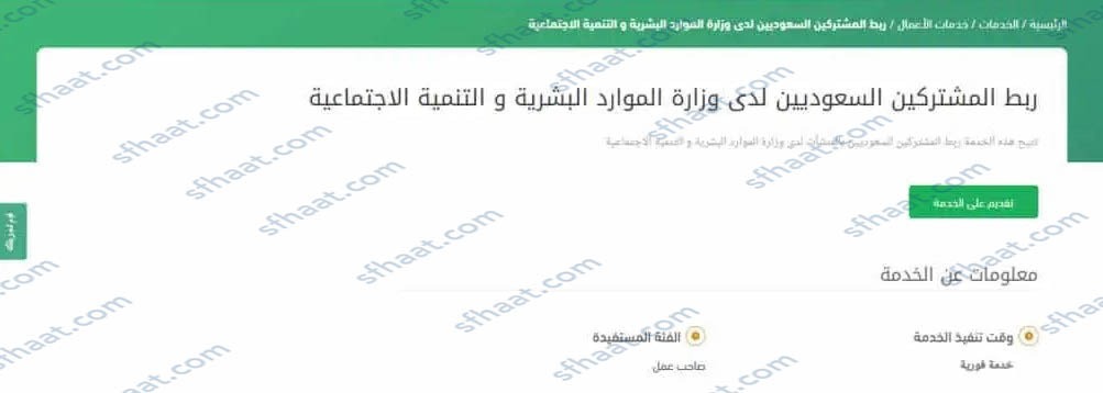 طريقة ربط المشتركين السعوديين بالمنشآت لدى وزارة العمل