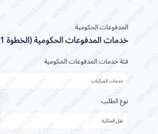 طريقة سداد رسوم نقل الملكية في تم