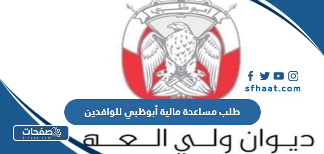 طلب مساعدة مالية أبوظبي للوافدين 2025 الرابط والخطوات