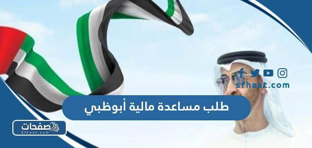 طلب مساعدة مالية أبوظبي 2025 بالخطوات