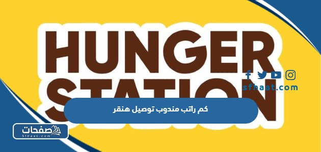 كم راتب مندوب توصيل هنقر السعودية 2025
