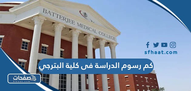 كم رسوم الدراسة فى كلية البترجي 1445 ونسب القبول