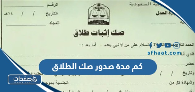 كم مدة صدور صك الطلاق في السعودية 1447