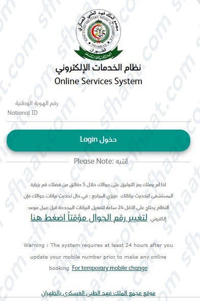 كيف اعرف مواعيدي في مجمع الملك فهد الطبي العسكري يالظهران