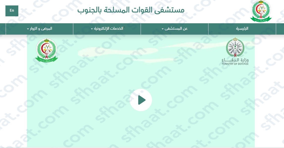 كيف اعرف مواعيدي في مستشفيات القوات المسلحة بالجنوب