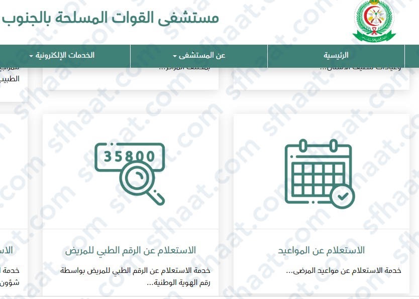 كيف اعرف مواعيدي في مستشفيات القوات المسلحة بالجنوب