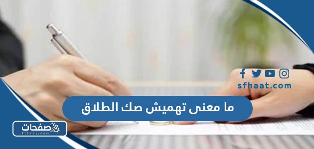 ما معنى تهميش صك الطلاق وكيف يتم تهميشه