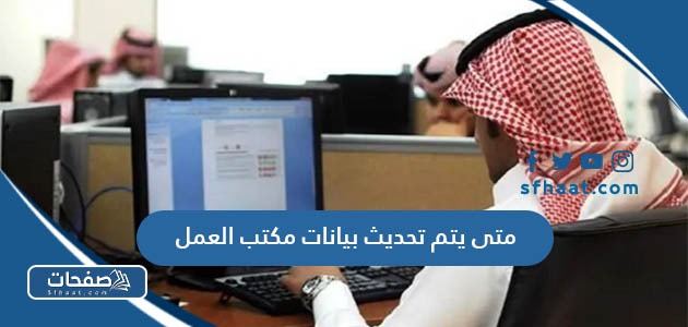 متى يتم تحديث بيانات مكتب العمل 2025 في السعودية