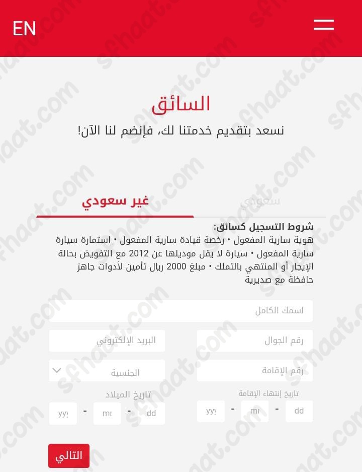 أما إنّ كان مقدم الطلب يحمل جنسية غير السعودية، يقوم بالنقر على غير سعودي.