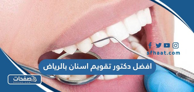 افضل 39 دكتور تقويم اسنان بالرياض عن تجربة
