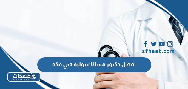 افضل دكتور مسالك بولية وتناسلية في مكة المكرمة 2025