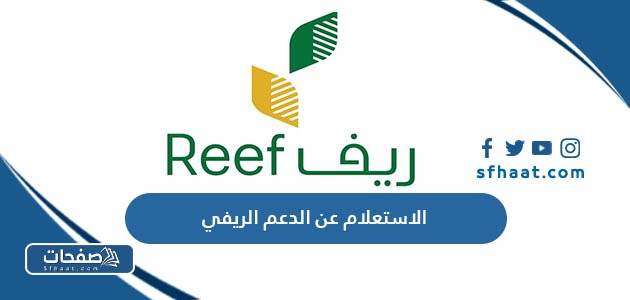 الاستعلام عن الدعم الريفي برقم الهوية 2025 الرابط والخطوات