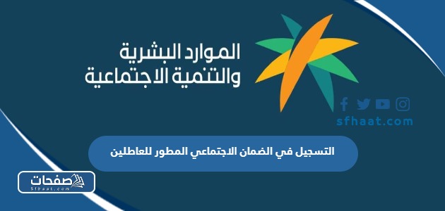 التسجيل في الضمان الاجتماعي المطور للعاطلين 2025 ورابط التسجيل